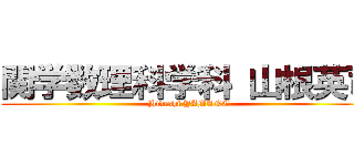 関学数理科学科 山根英司 (Hideshi YAMANE)