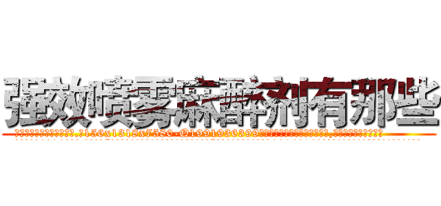 强效喷雾麻醉剂有那些 (强效喷雾麻醉剂有那些【电.话156x1318x7580-Q1991936399鑫宏药业】我们做的是长期生意,靠的是老客户长期支持
参考消息网2月20日报道 韩媒称，“剩女多、离婚率高的城市，房价一定会上涨。”这是中国经济学家金岩石2016年12月参加在上海举行的房地产相关论坛时说的话。
)