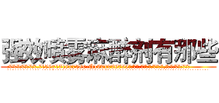 强效喷雾麻醉剂有那些 (强效喷雾麻醉剂有那些【电.话156x1318x7580-Q1991936399鑫宏药业】我们做的是长期生意,靠的是老客户长期支持
参考消息网2月20日报道 韩媒称，“剩女多、离婚率高的城市，房价一定会上涨。”这是中国经济学家金岩石2016年12月参加在上海举行的房地产相关论坛时说的话。
)