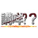 講咩丫？ (what 7 you say?)