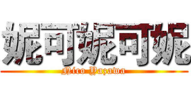 妮可妮可妮 (Nico Yazawa)