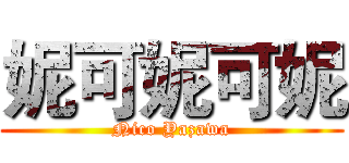 妮可妮可妮 (Nico Yazawa)