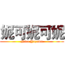 妮可妮可妮 (Nico Yazawa)