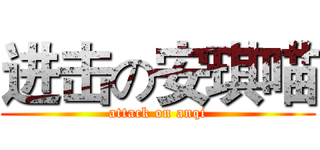 进击の安琪喵 (attack on anqi)