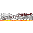 进击の安琪喵 (attack on anqi)