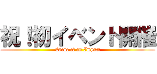 祝！初イベント開催 (Event of an Impact)