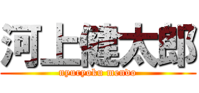 河上健太郎 (nyuryoku mendo)