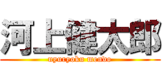 河上健太郎 (nyuryoku mendo)