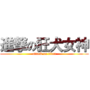 進撃の狂犬女神 (attack on titan)