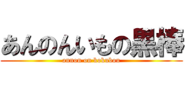 あんのんいもの黒棒 (annon on kokubou)