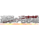 進撃の毛志雄 (attack on titan)