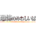 恐怖のみわしいば (miwasiiba challenge)