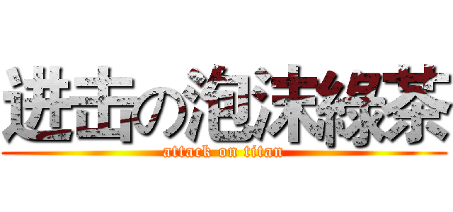 进击の泡沫綠茶 (attack on titan)