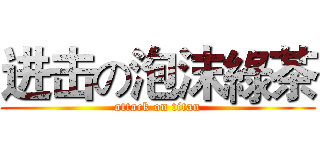 进击の泡沫綠茶 (attack on titan)