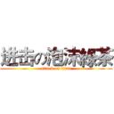 进击の泡沫綠茶 (attack on titan)