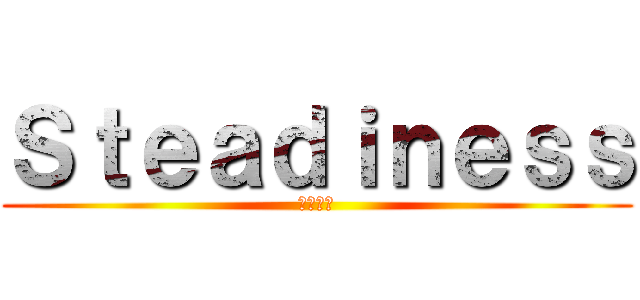 Ｓｔｅａｄｉｎｅｓｓ (黒沢貴洋)