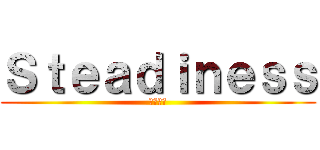 Ｓｔｅａｄｉｎｅｓｓ (黒沢貴洋)