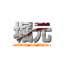 堀元 (attack on titan)