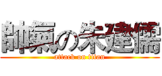 帥氣の朱建儒 (attack on titan)