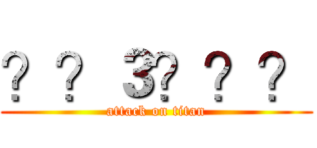 ？？３？？？ (attack on titan)
