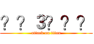 ？？３？？？ (attack on titan)