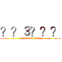 ？？３？？？ (attack on titan)
