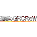 進撃のＧＲＣＲｅＷ (attack on titan)