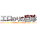 エロのりの巨珍 (attack on titan)