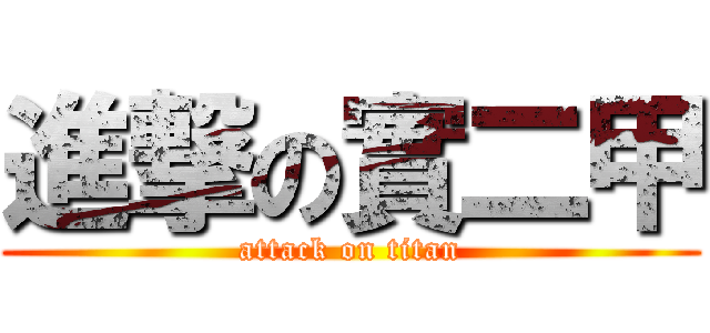 進撃の實二甲 (attack on titan)