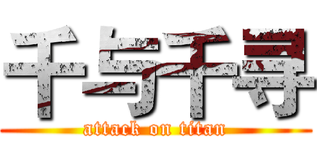 千与千寻 (attack on titan)