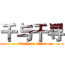 千与千寻 (attack on titan)