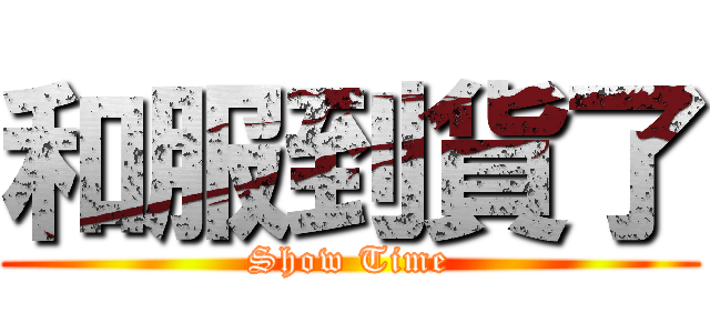 和服到貨了 (Show Time)