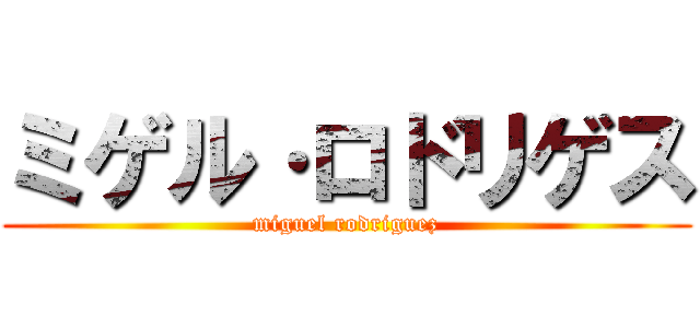 ミゲル·ロドリゲス (miguel rodriguez)