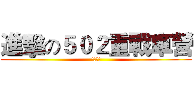 進擊の５０２重戰車營 (極地戰象)