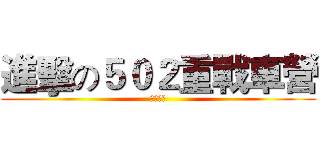 進擊の５０２重戰車營 (極地戰象)
