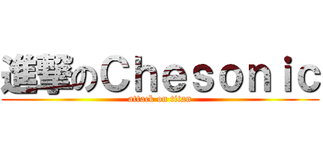 進撃のＣｈｅｓｏｎｉｃ (attack on titan)