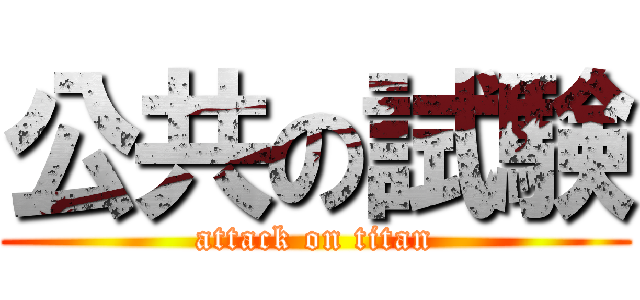 公共の試験 (attack on titan)
