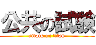 公共の試験 (attack on titan)