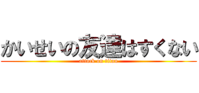 かいせいの友達はすくない (attack on titan)