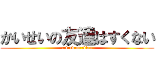 かいせいの友達はすくない (attack on titan)