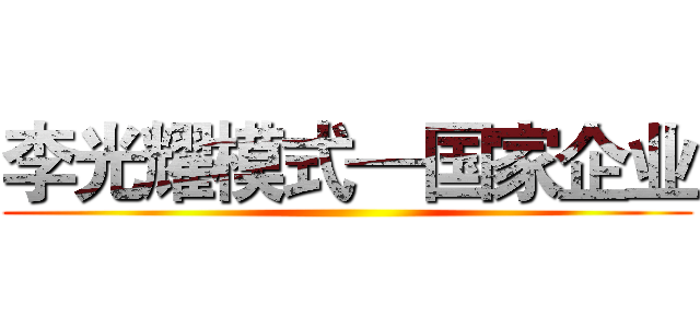 李光耀模式—国家企业 ()