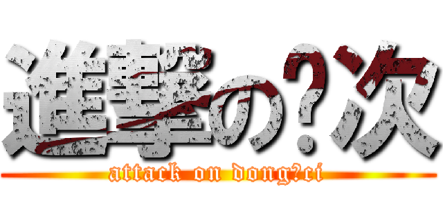 進撃の动次 (attack on dong ci)