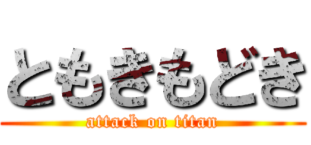 ともきもどき (attack on titan)