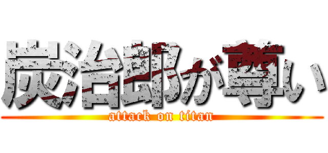 炭治郎が尊い (attack on titan)