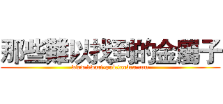 那些難以找到的金屬子 (www.dwarf-pub.taobao.com)