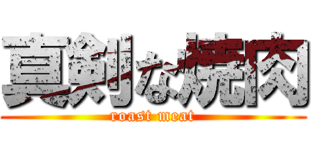 真剣な焼肉 (roast meat)
