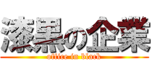 漆黒の企業 (office in black)