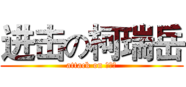 进击の柯瑞岳 (attack on 柯瑞岳)