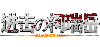 进击の柯瑞岳 (attack on 柯瑞岳)