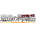 进击の柯瑞岳 (attack on 柯瑞岳)